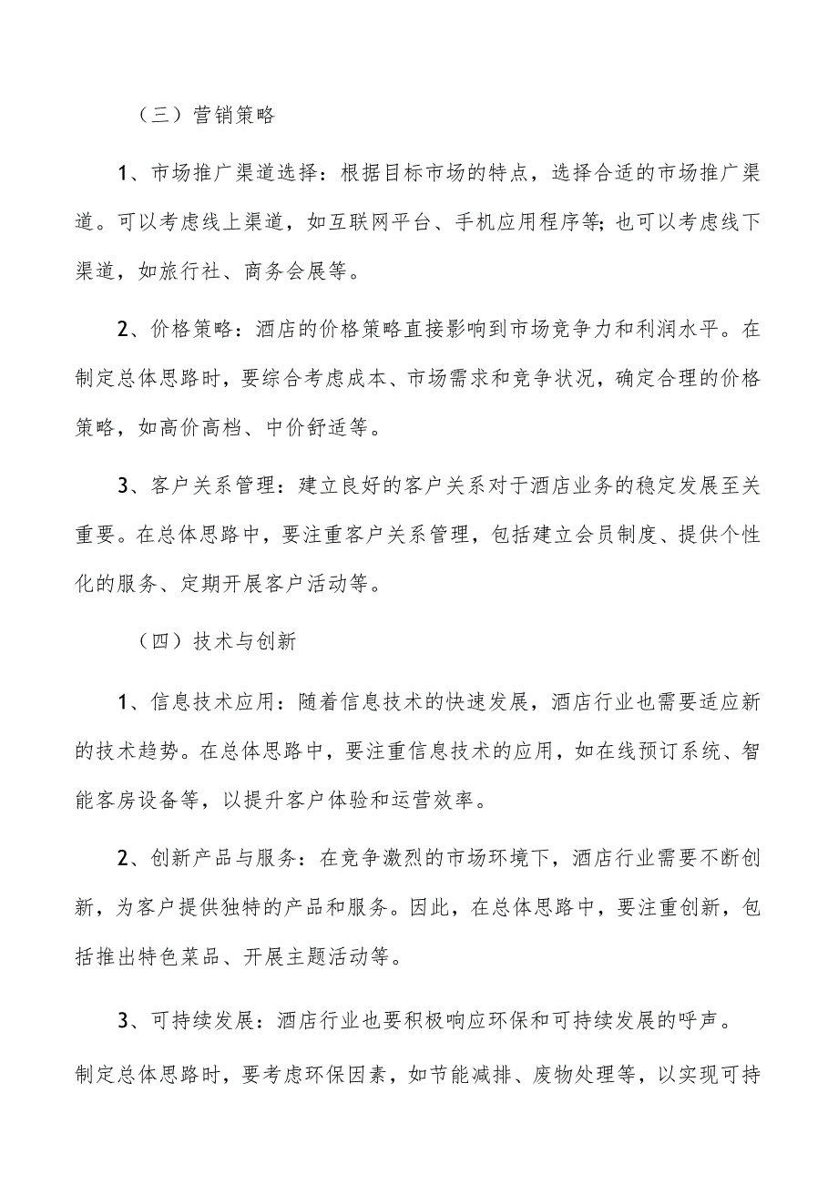 酒店进度控制和质量管理策略分析.docx_第3页