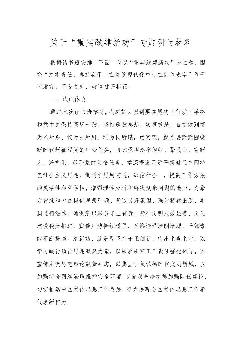 关于“重实践 建新功”专题研讨材料.docx_第1页