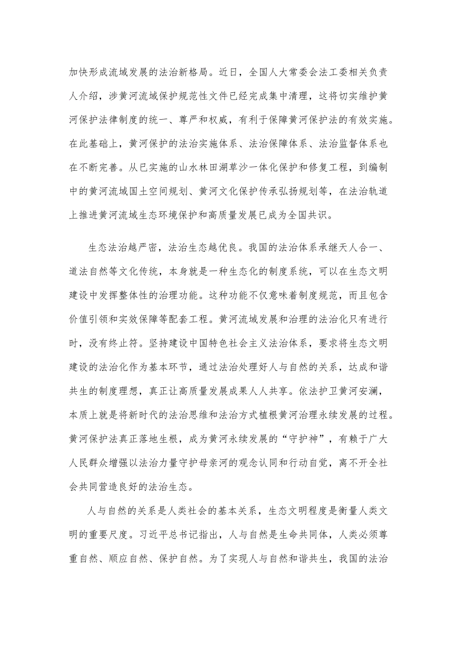 贯彻施行《中华人民共和国黄河保护法》心得体会发言.docx_第2页