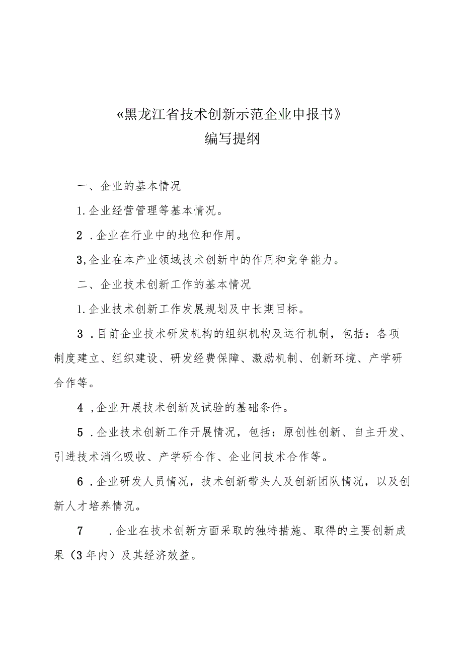 《黑龙江省技术创新示范企业申报书》编写提纲、创新评价指标数据报表、指标表.docx_第1页