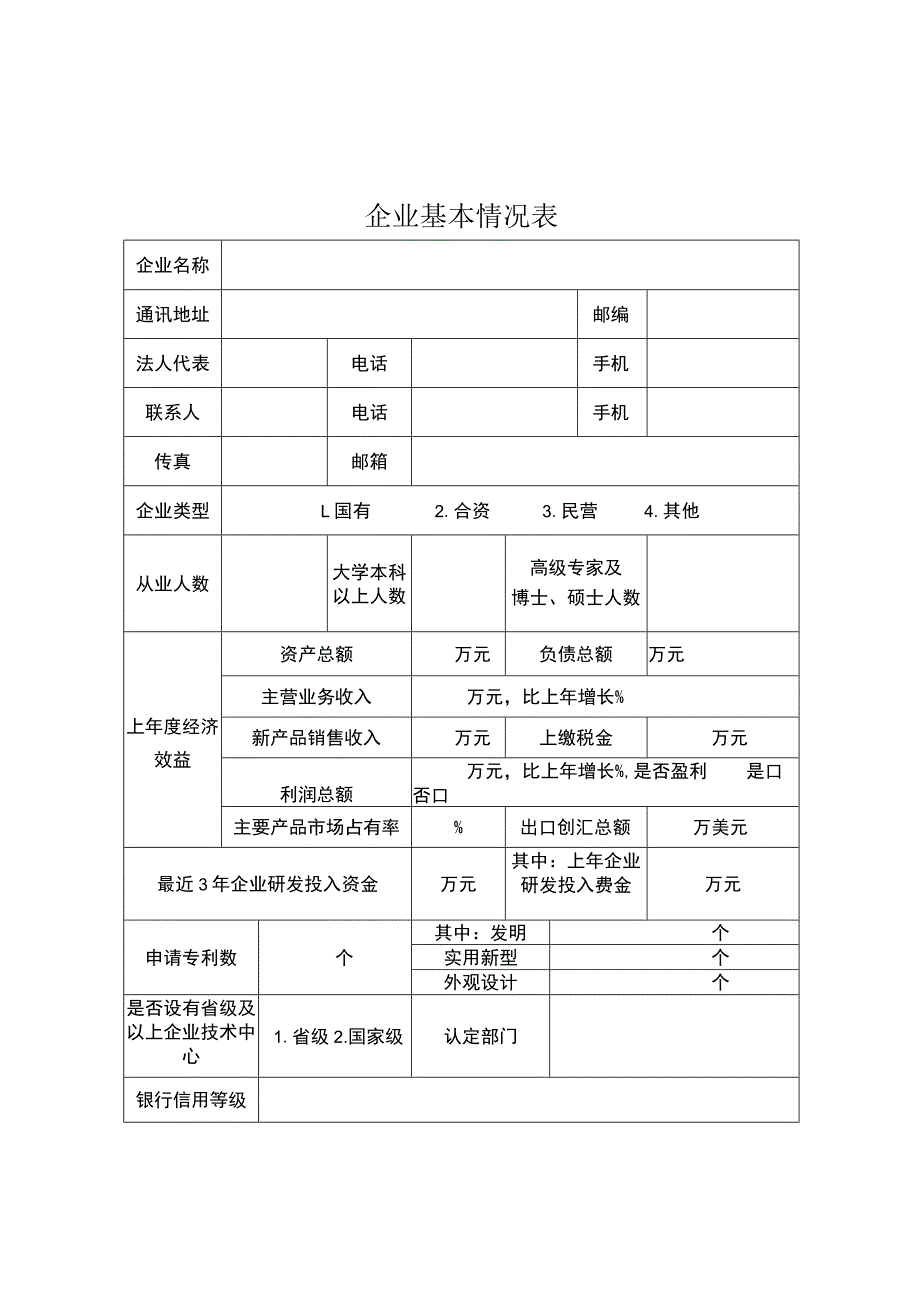 《黑龙江省技术创新示范企业申报书》编写提纲、创新评价指标数据报表、指标表.docx_第2页