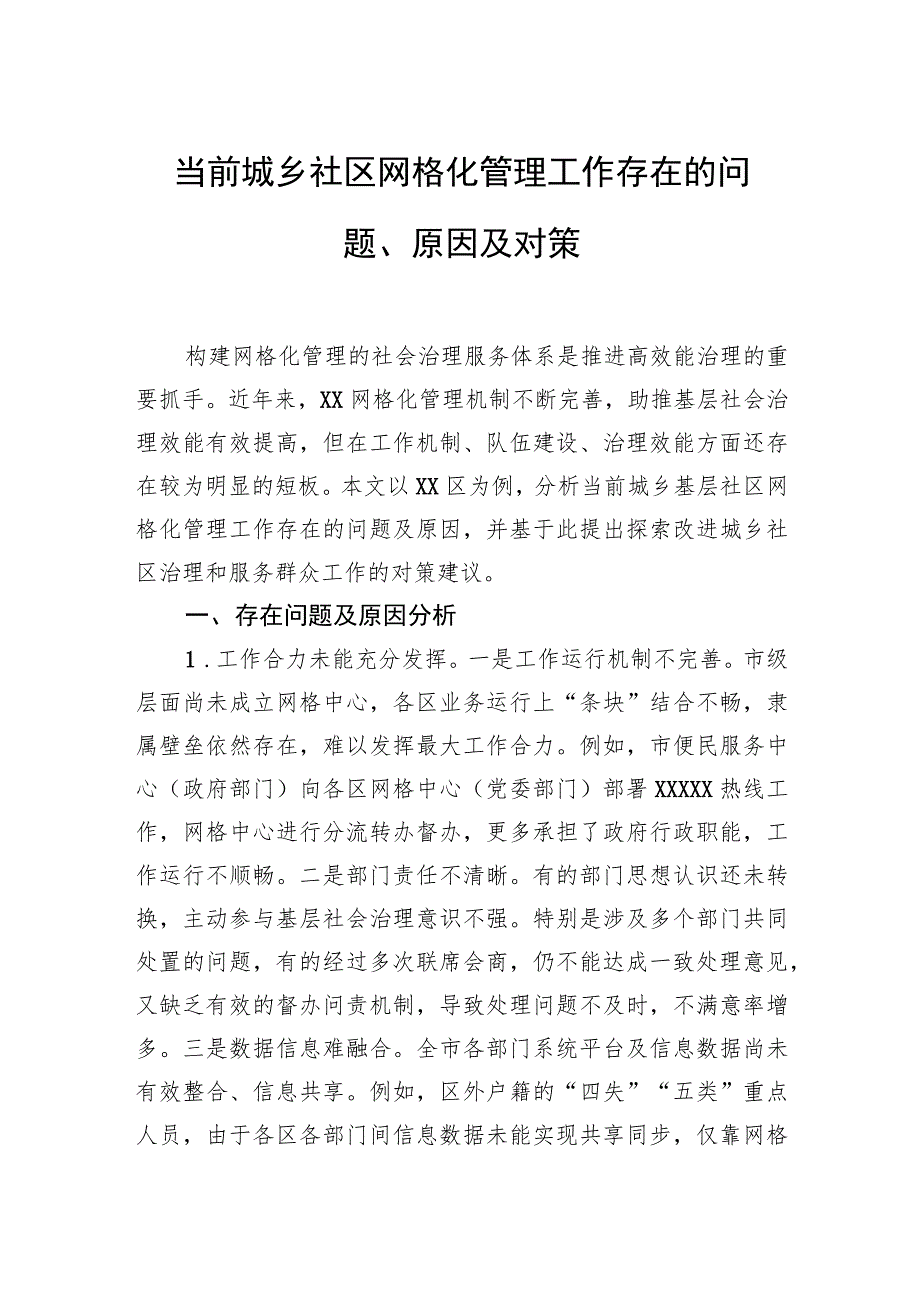 当前城乡社区网格化管理工作存在的问题、原因及对策.docx_第1页