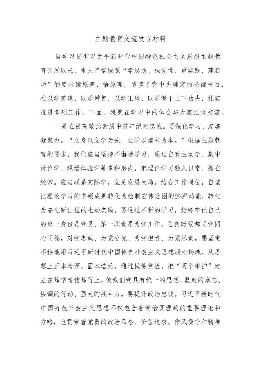 主题教育交流发言材料.docx_第1页