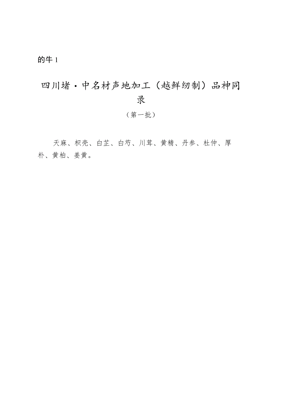 《四川省中药材产地加工（趁鲜切制）质量管理指南（试行）》.docx_第1页