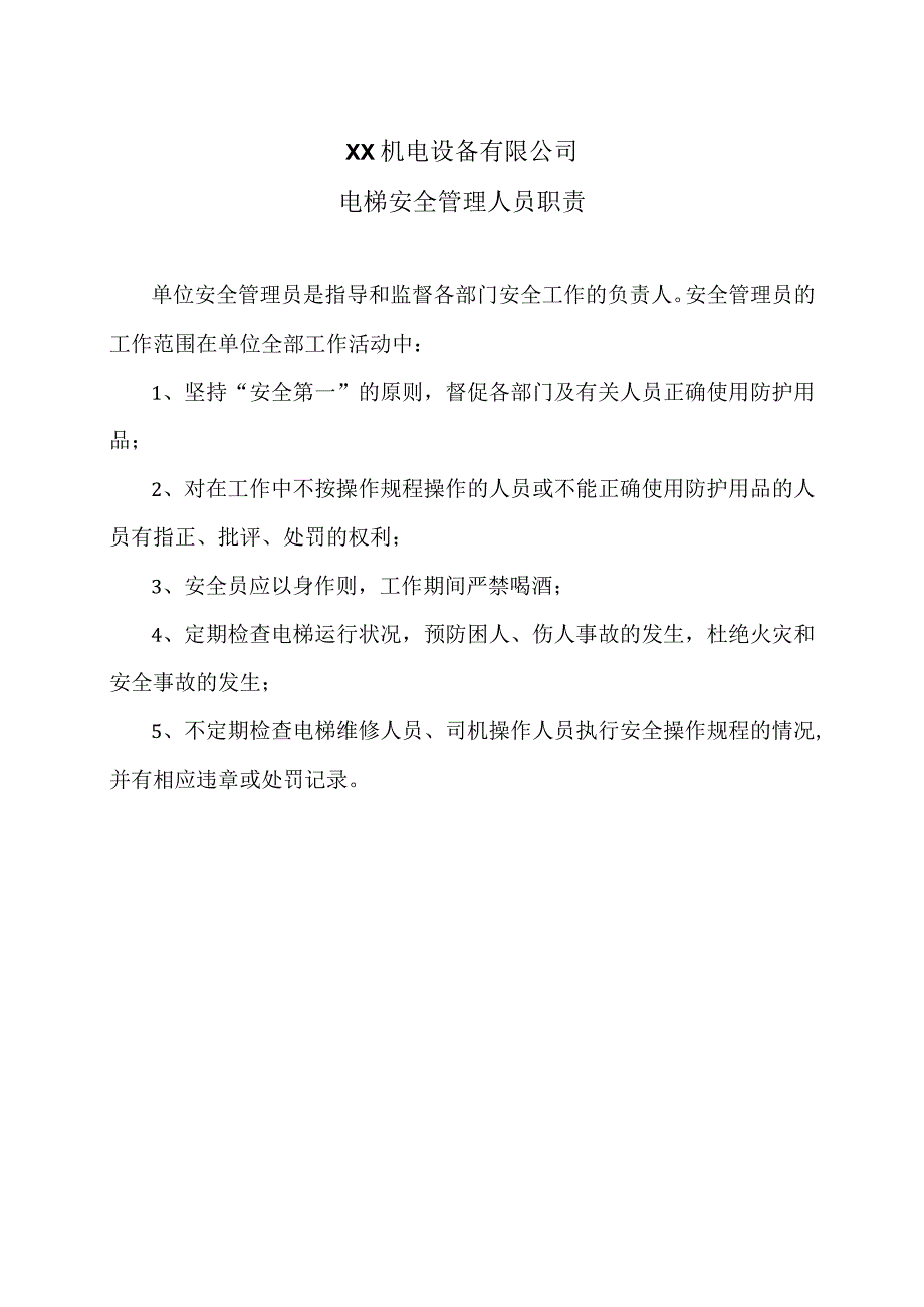 XX机电设备有限公司电梯安全管理人员职责（2023年）.docx_第1页