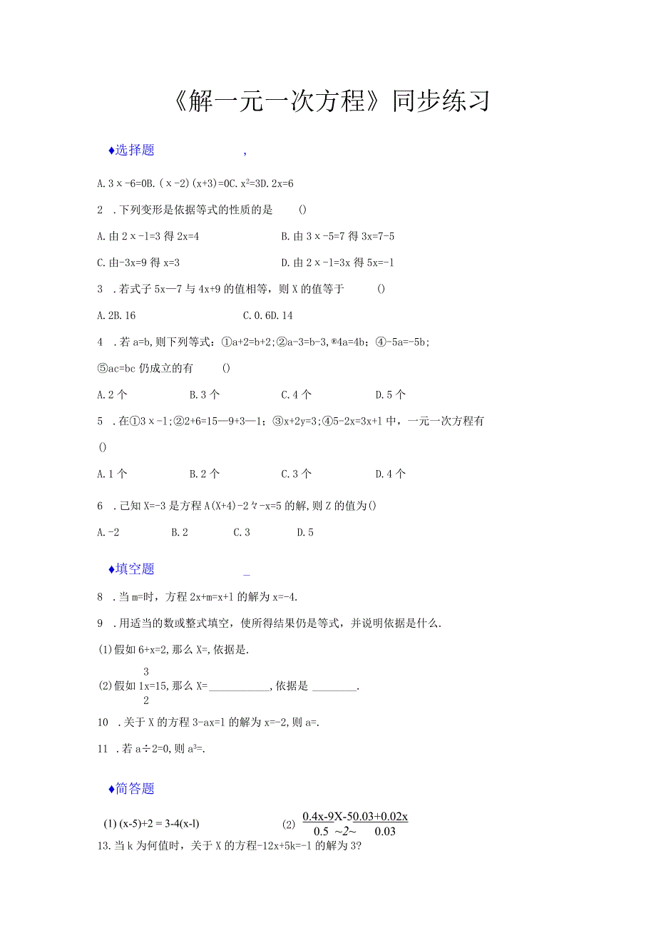 【同步练习】《解一元一次方程》（苏科版）.docx_第1页