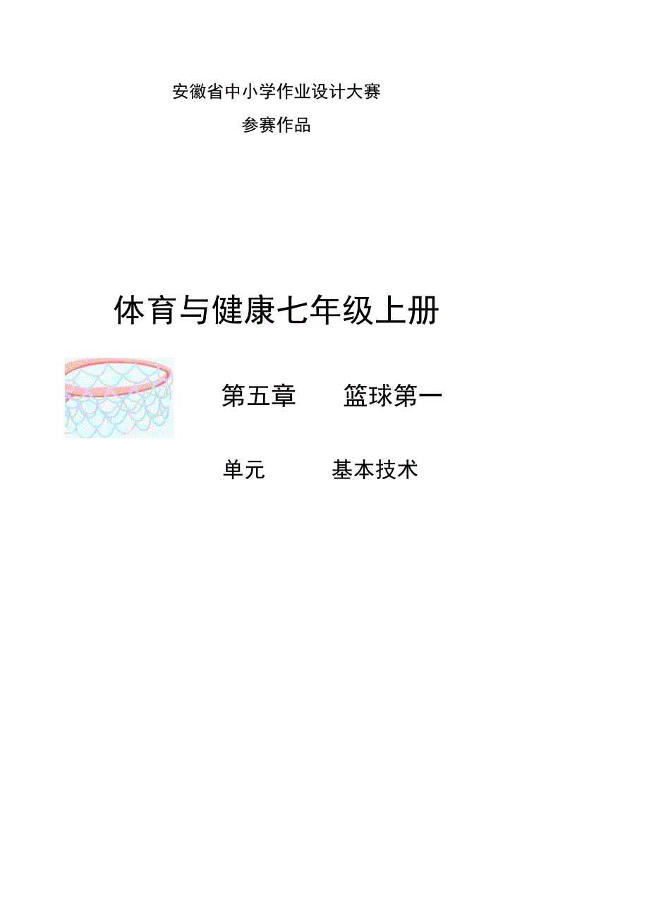 体育与健康 七年级上册 篮球 基本技术 单元作业设计.docx_第1页