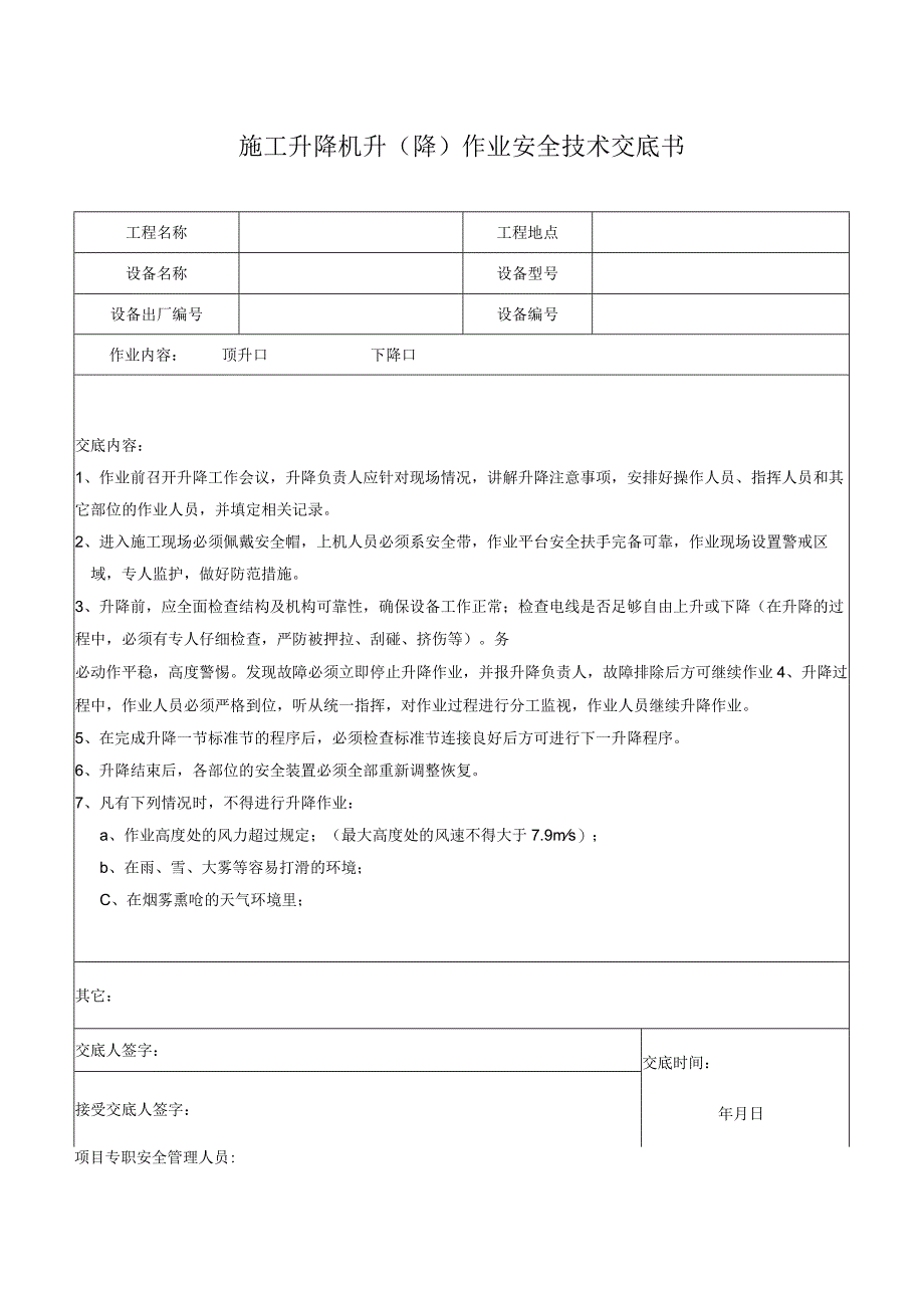 施工升降机升（降）作业安全技术交底.docx_第1页