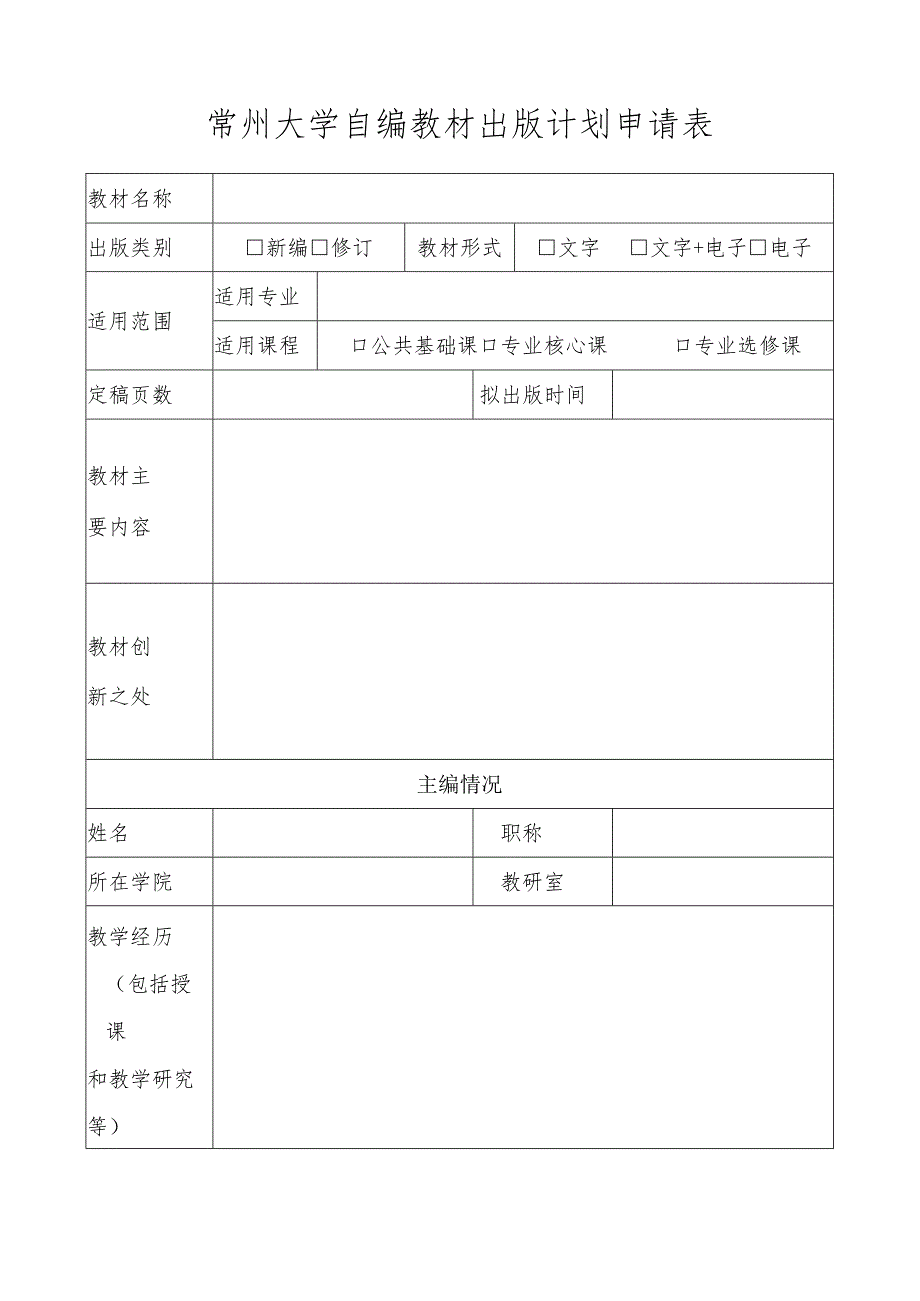 南华大学“自编教材”使用申请表.docx_第1页