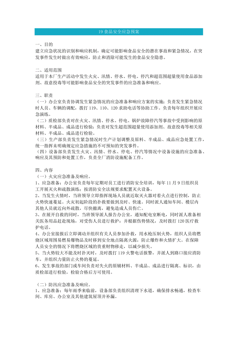 食品生产企业食品安全管理制度19 食品安全应急预案.docx_第1页