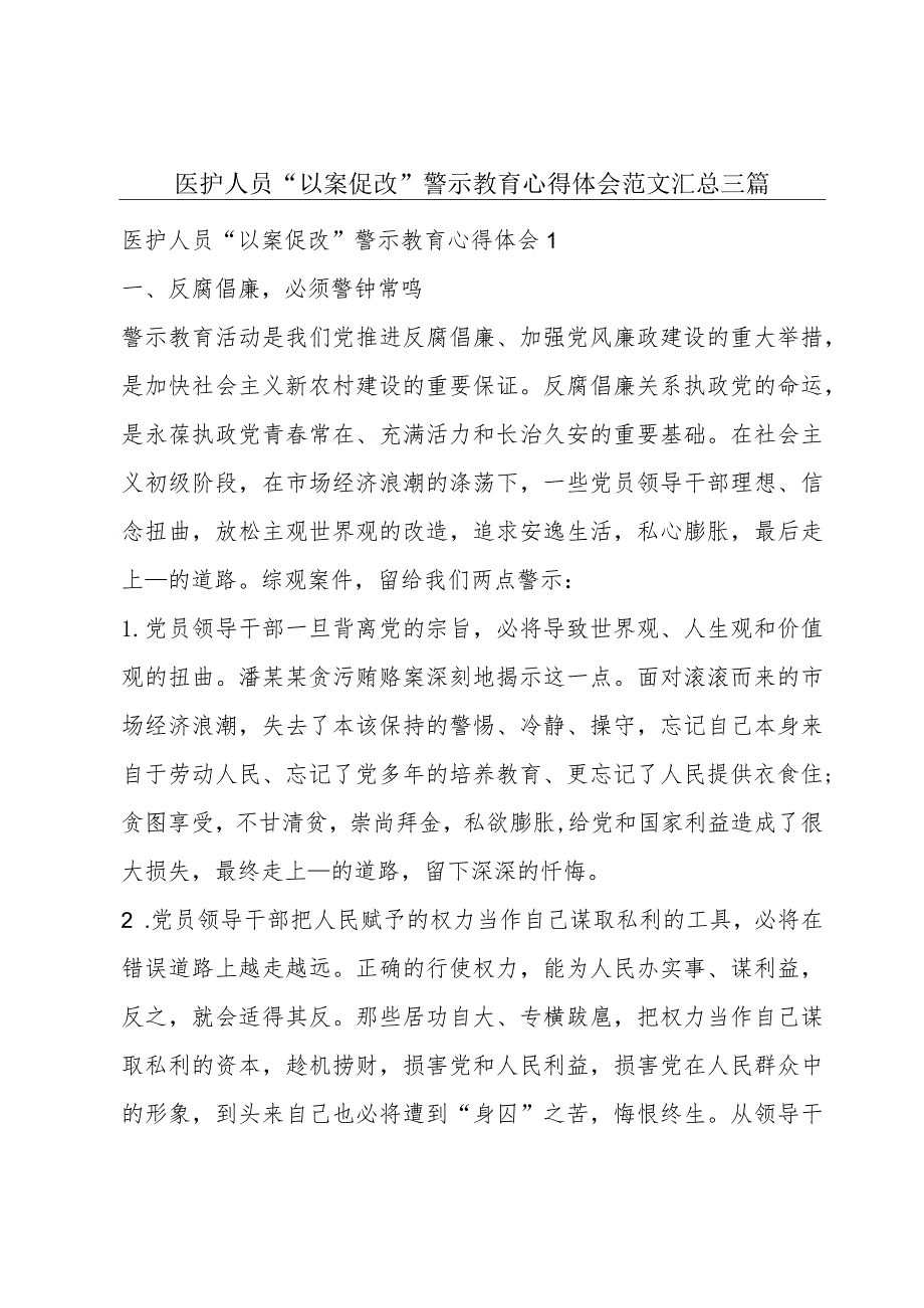 医护人员“以案促改”警示教育心得体会范文汇总三篇.docx_第1页