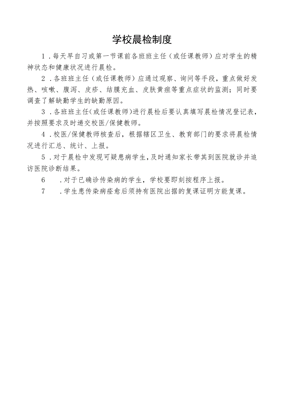 学校晨检制度.docx_第1页