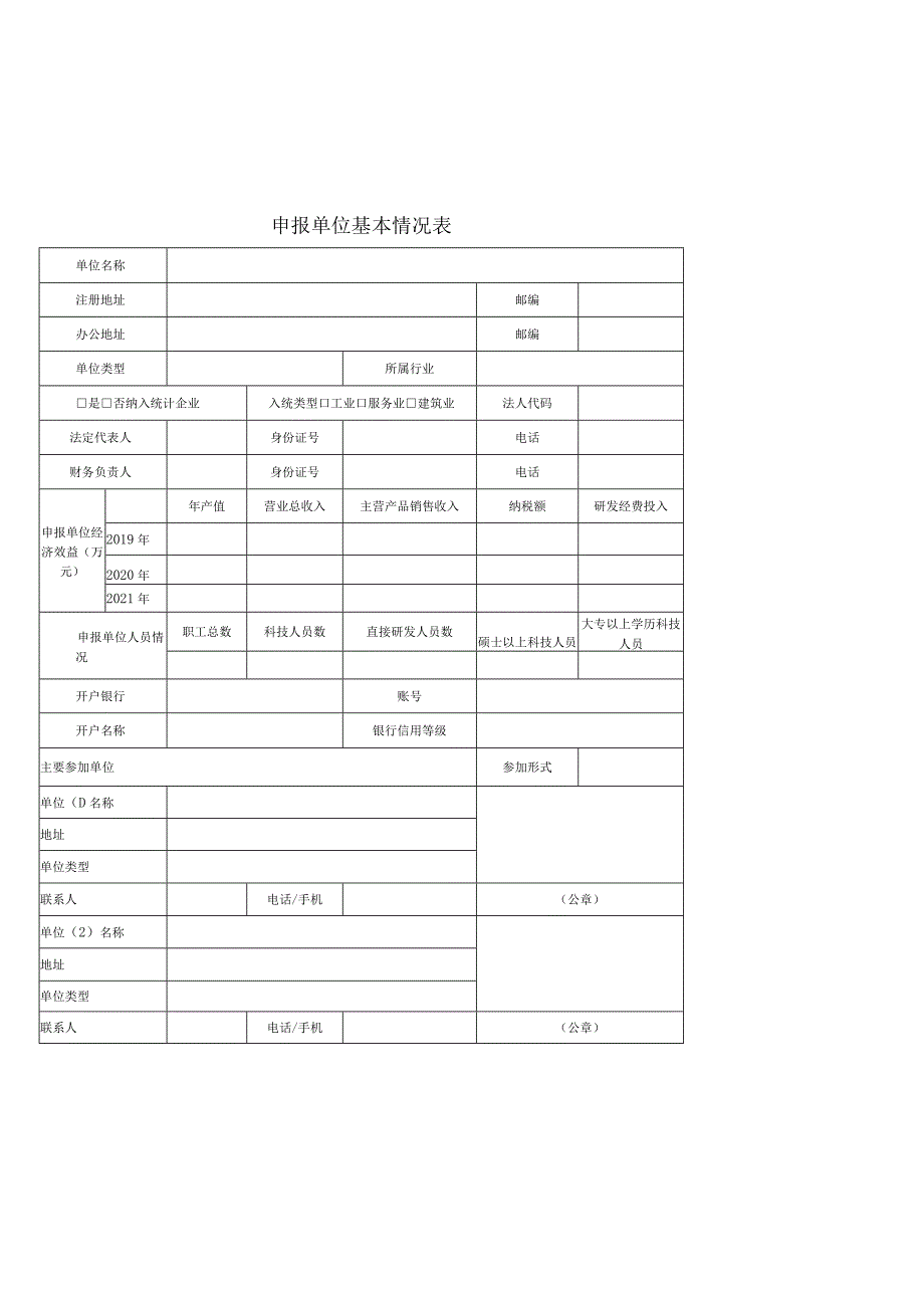 广州开发区科技计划项目申报书.docx_第2页