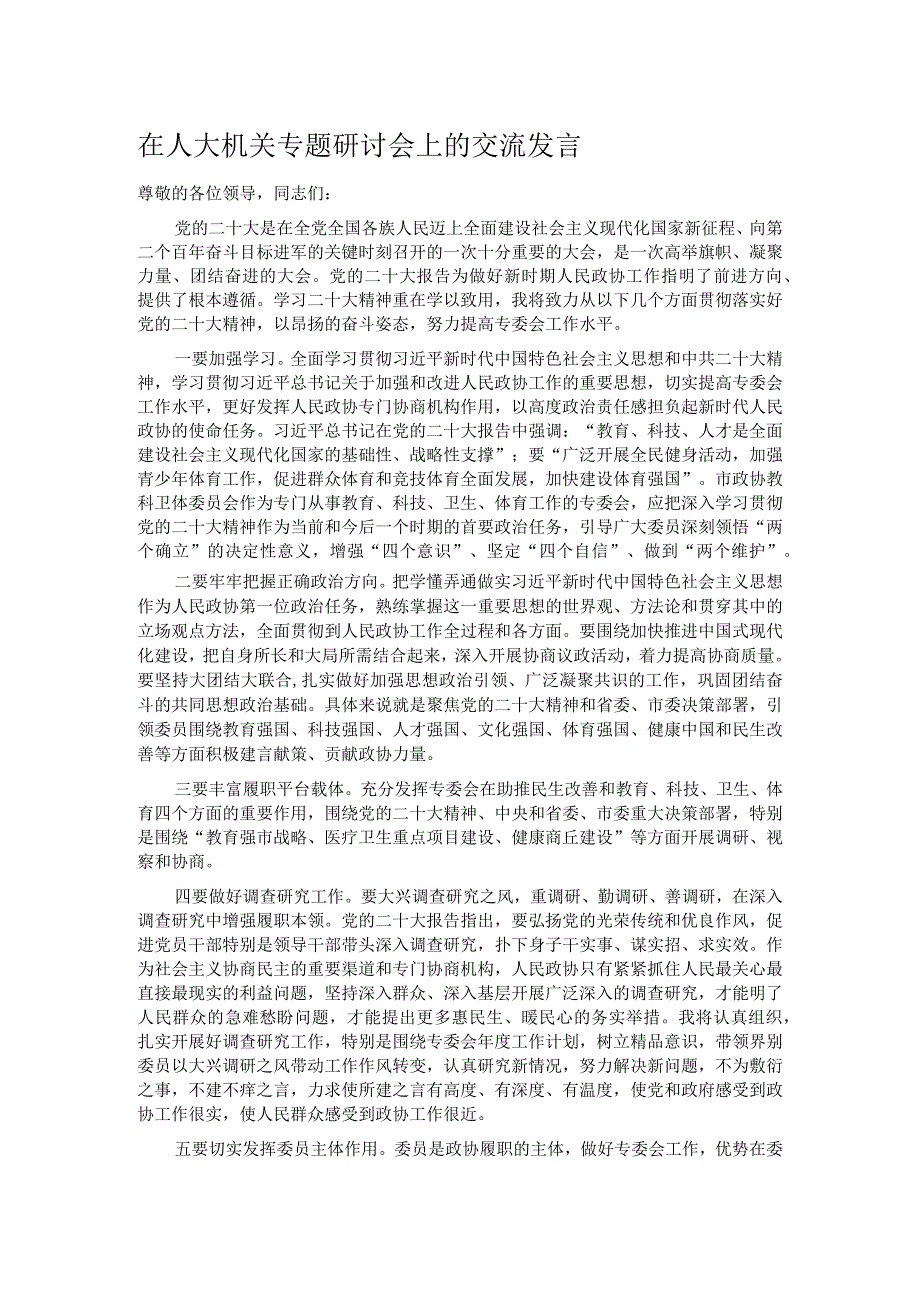 在人大机关专题研讨会上的交流发言.docx_第1页