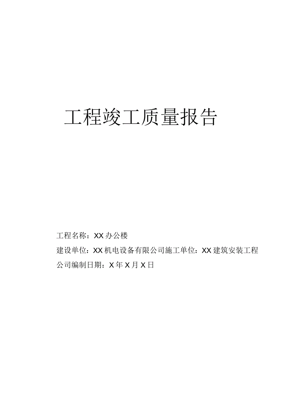 XX机电设备有限公司工程（XX办公楼）竣工质量报告(2023年).docx_第1页