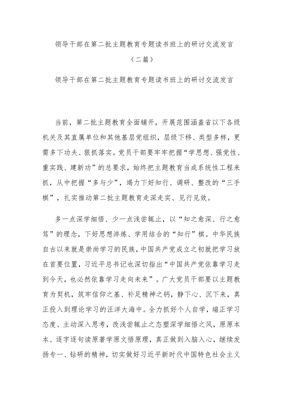 领导干部在第二批主题教育专题读书班上的研讨交流发言(二篇).docx_第1页