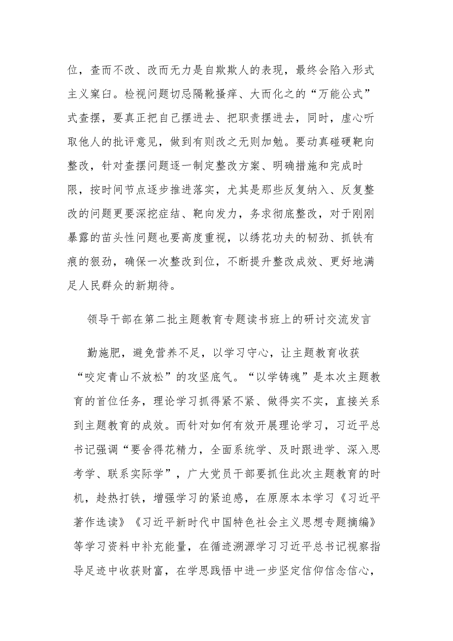 领导干部在第二批主题教育专题读书班上的研讨交流发言(二篇).docx_第3页