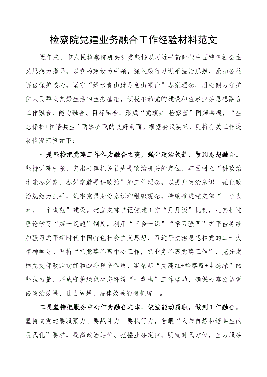 检察院团队建设业务融合工作经验材料总结汇报报告.docx_第1页