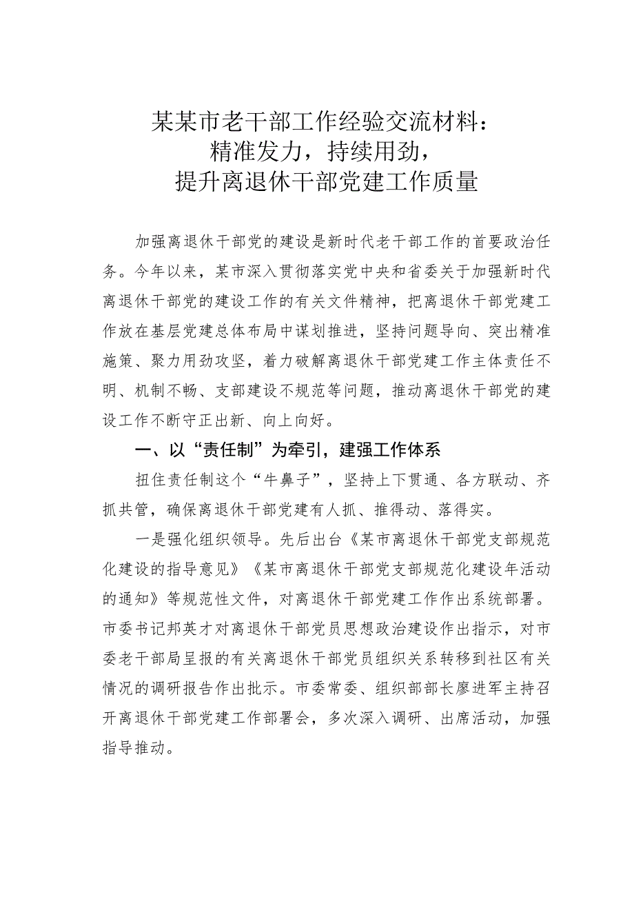 某某市老干部工作经验交流材料：精准发力持续用劲提升离退休干部党建工作质量.docx_第1页