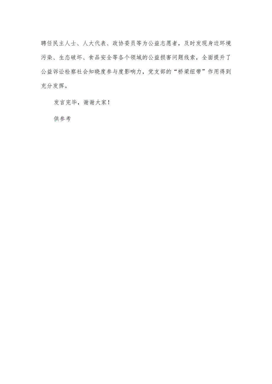 检察院在市直机关党建业务融合工作推进会上的发言材料供借鉴.docx_第3页