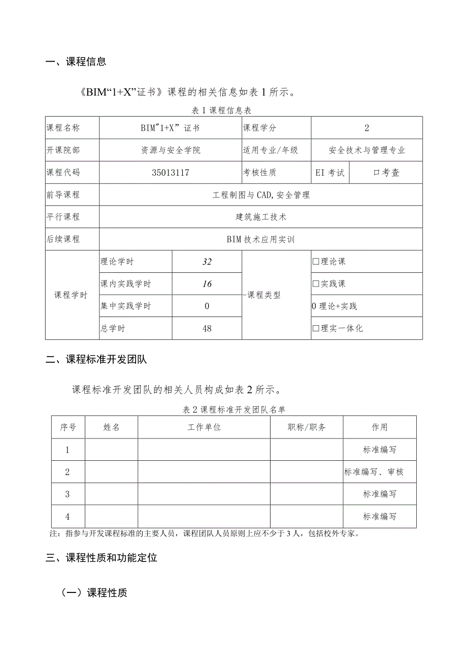 （安全技术与管理）BIM“1 X”证书课程标准2023.docx_第2页