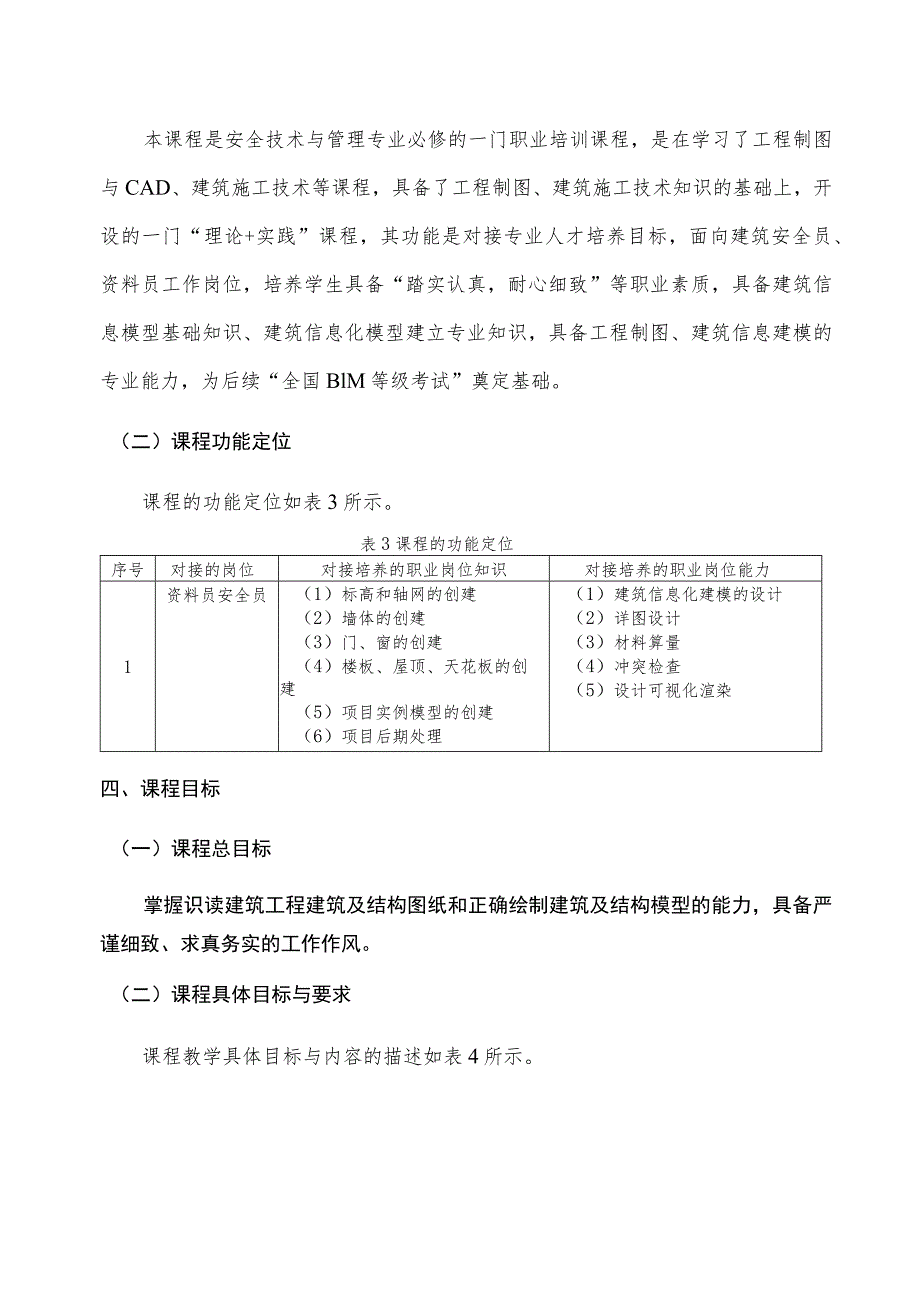 （安全技术与管理）BIM“1 X”证书课程标准2023.docx_第3页