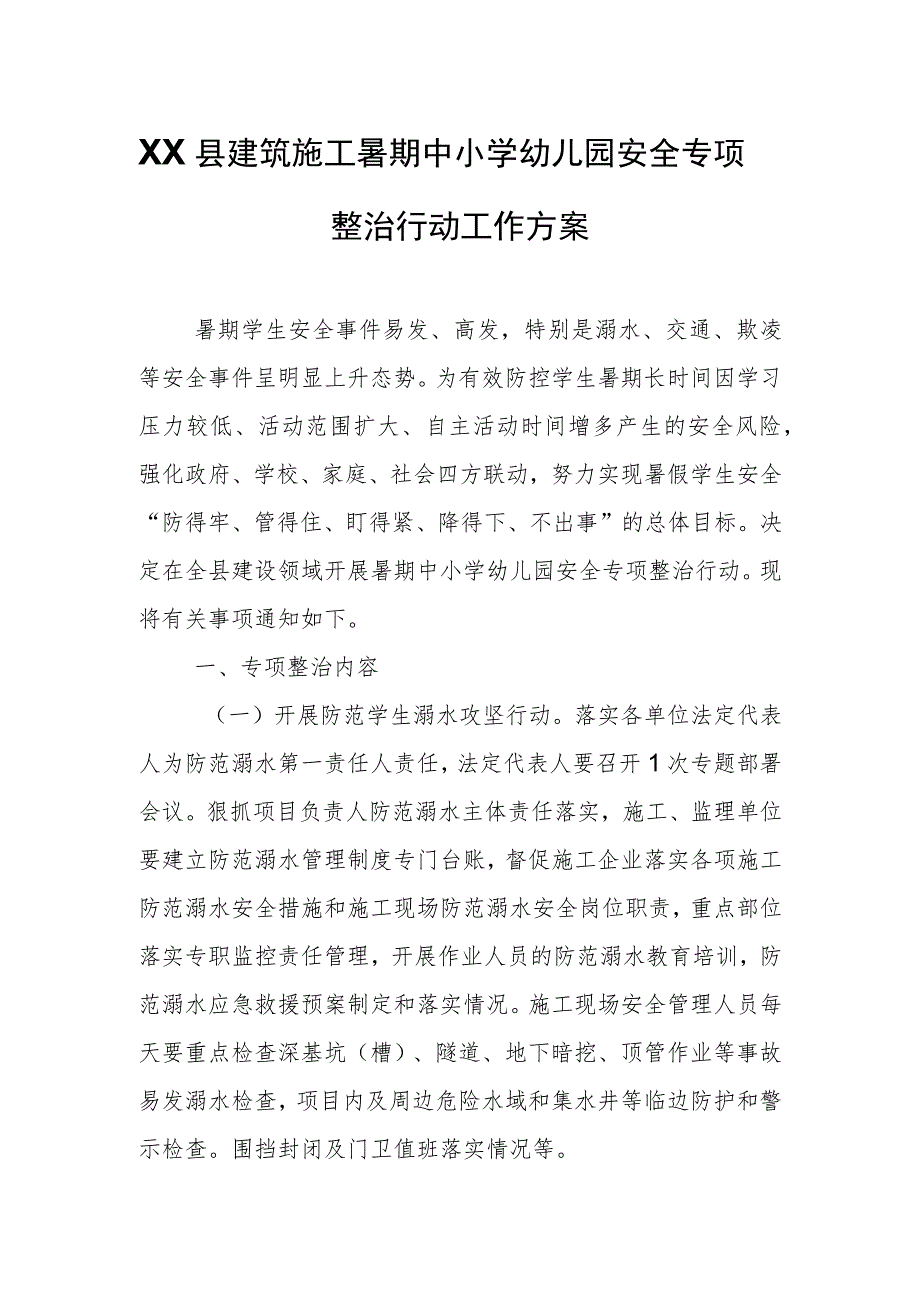 XX县建筑施工暑期中小学幼儿园安全专项整治行动工作方案.docx_第1页