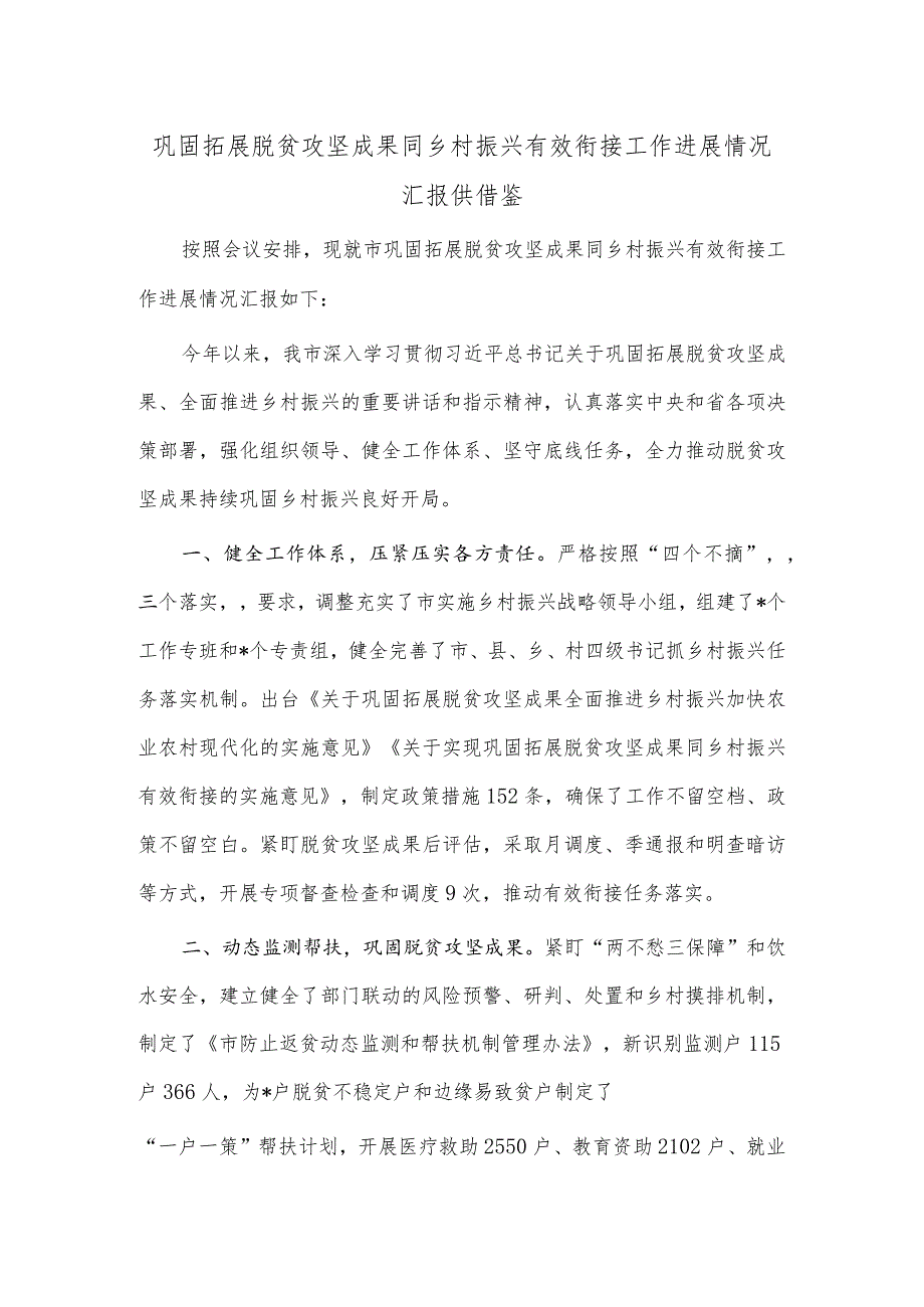 巩固拓展脱贫攻坚成果同乡村振兴有效衔接工作进展情况汇报供借鉴.docx_第1页