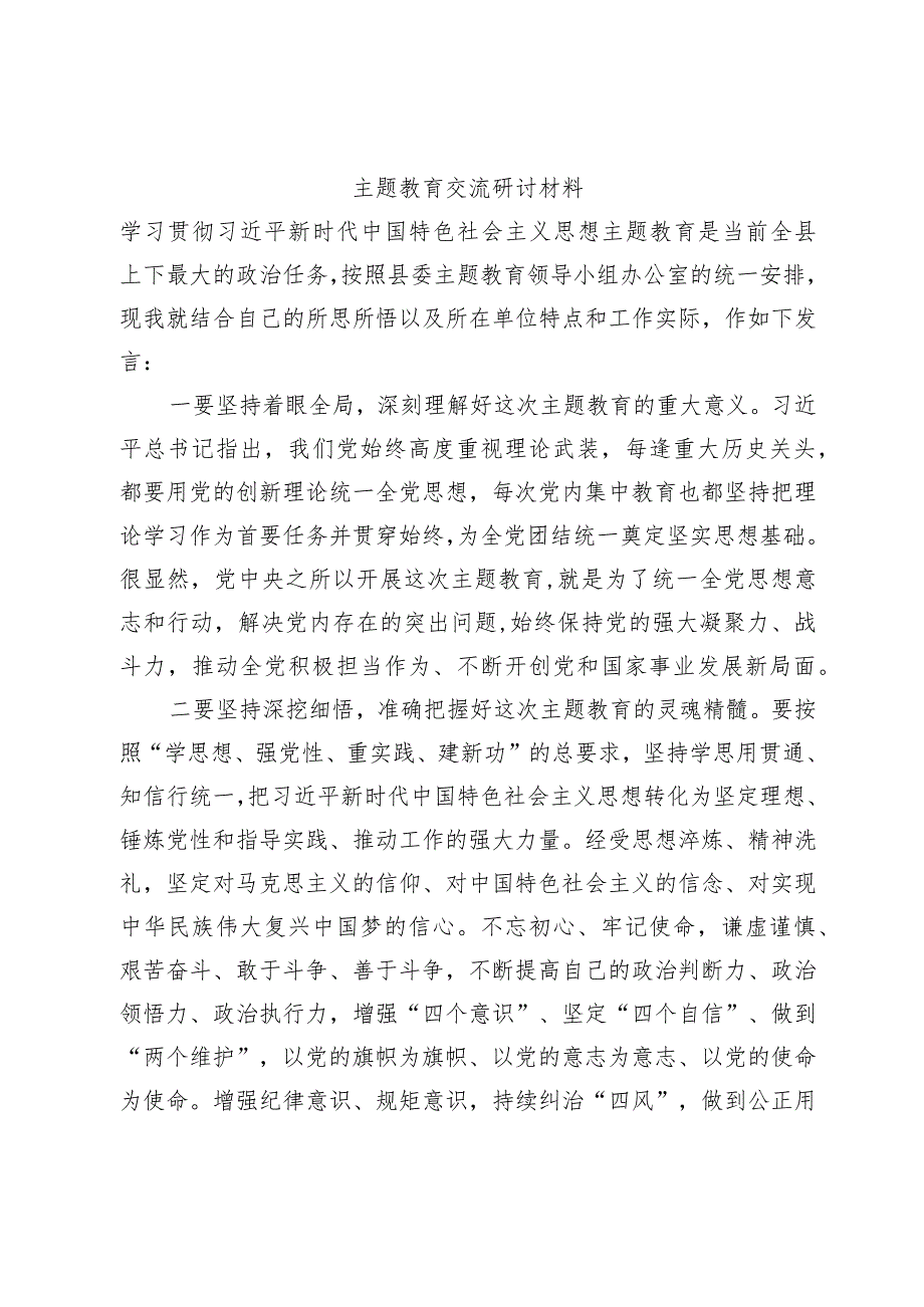 主题教育交流研讨材料模板.docx_第1页