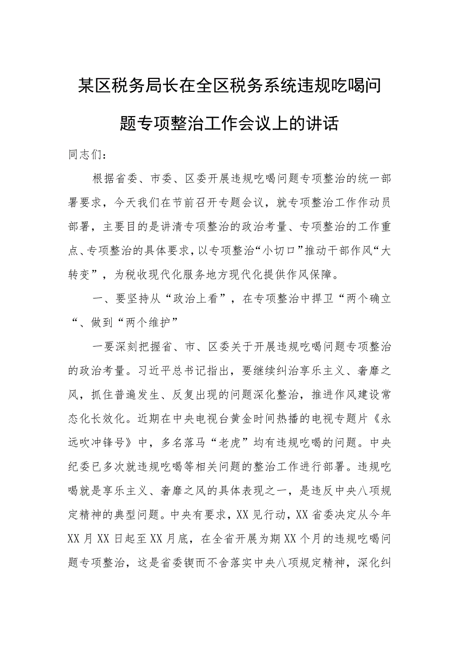 某区税务局长在全区税务系统违规吃喝问题专项整治工作会议上的讲话.docx_第1页