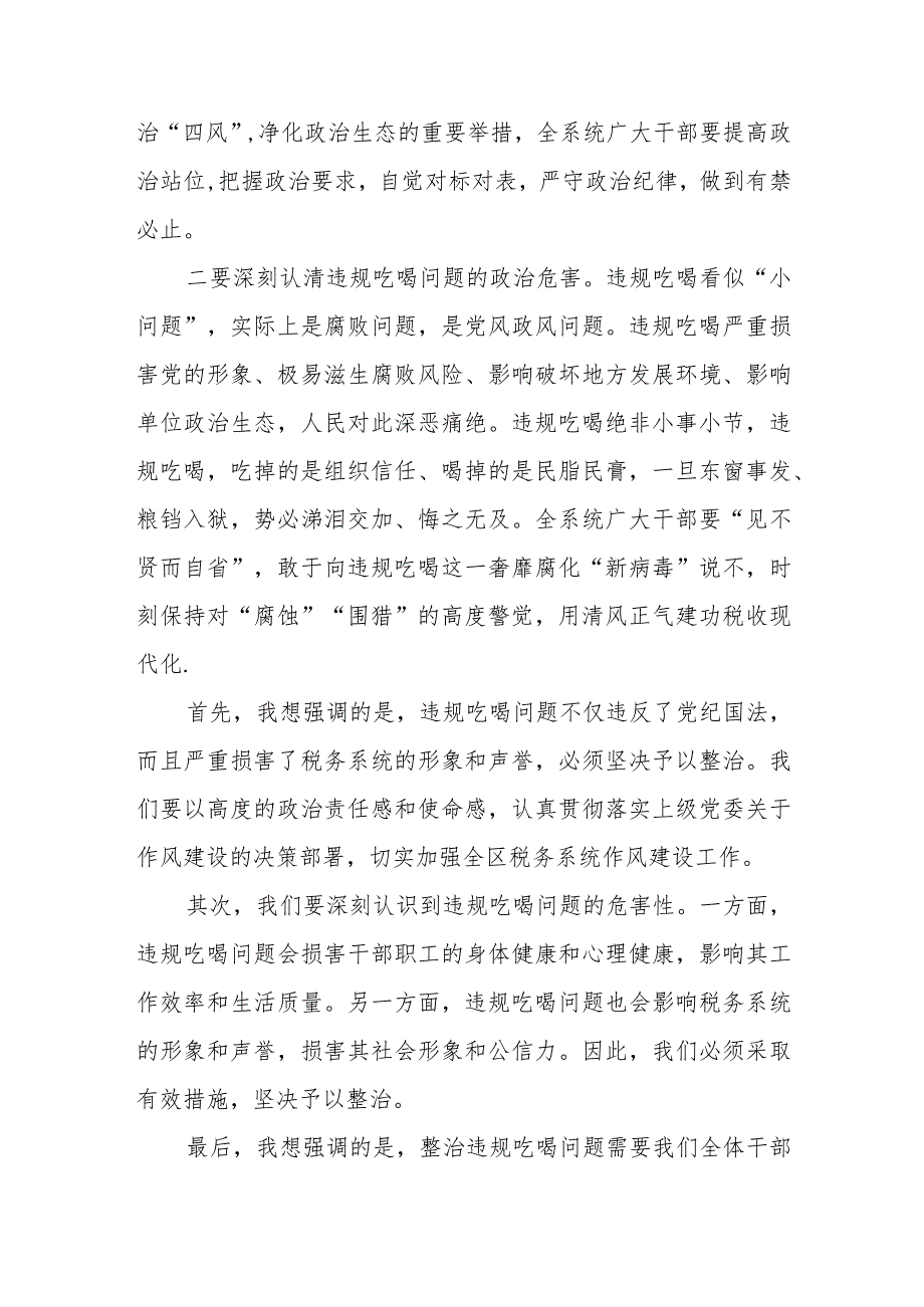 某区税务局长在全区税务系统违规吃喝问题专项整治工作会议上的讲话.docx_第2页