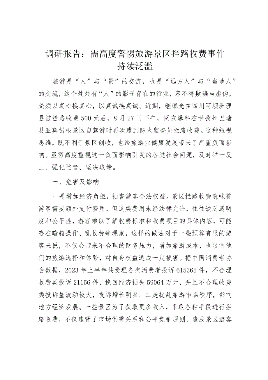 调研报告：需高度警惕旅游景区拦路收费事件持续泛滥.docx_第1页