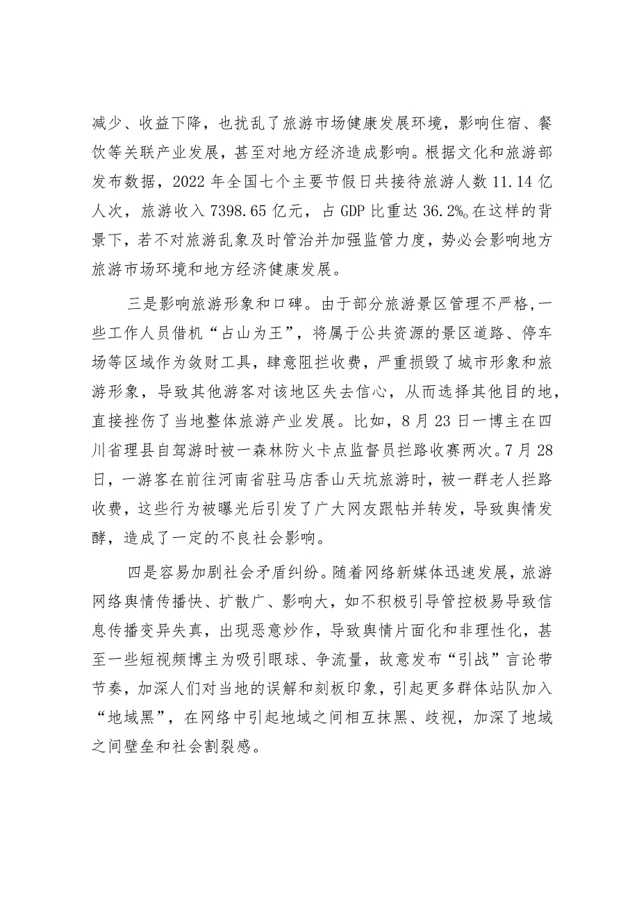 调研报告：需高度警惕旅游景区拦路收费事件持续泛滥.docx_第2页