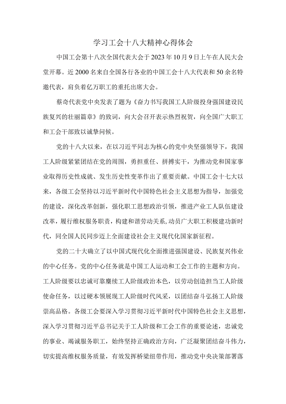 学习中国工会第十八次全国代表大会精神心得体会四.docx_第1页