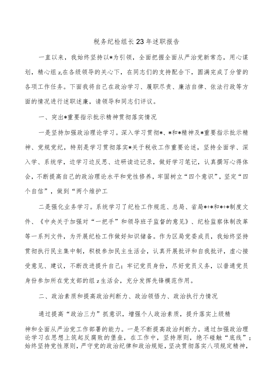 税务纪检组长23年述职报告.docx_第1页