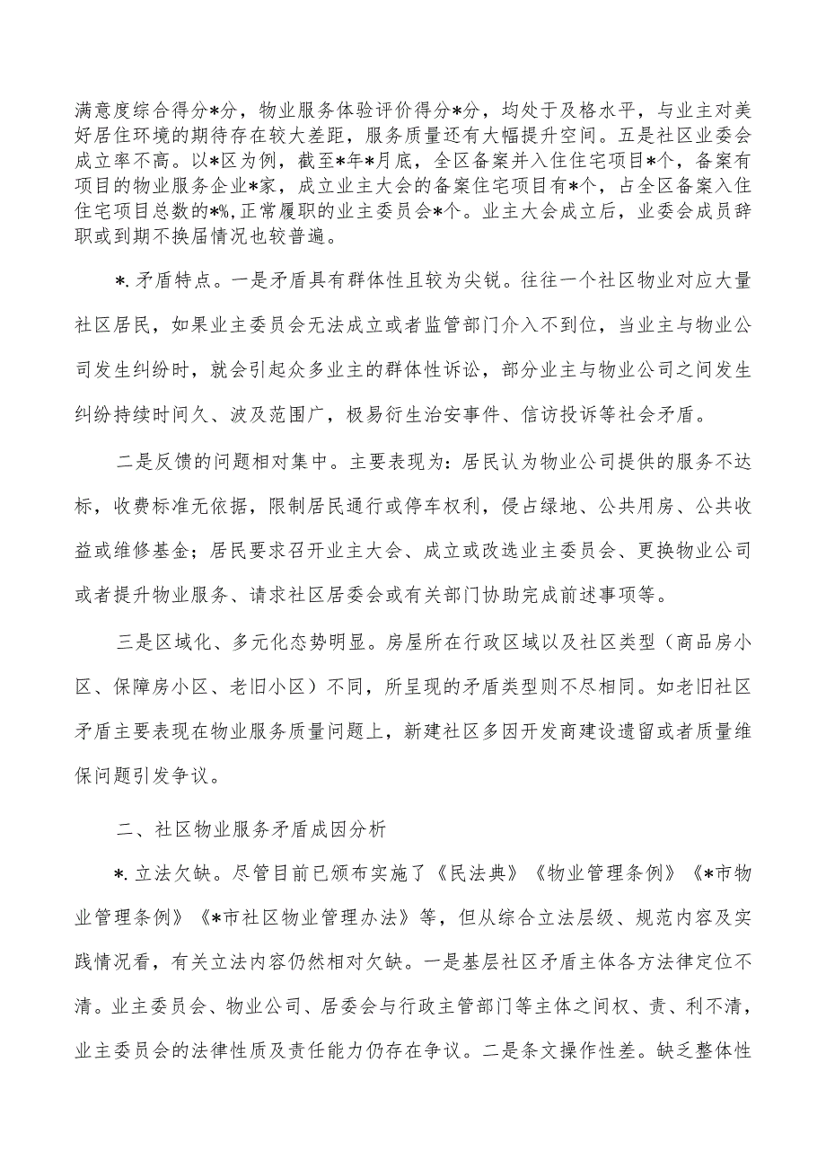 社区物业服务矛盾难题调研.docx_第2页