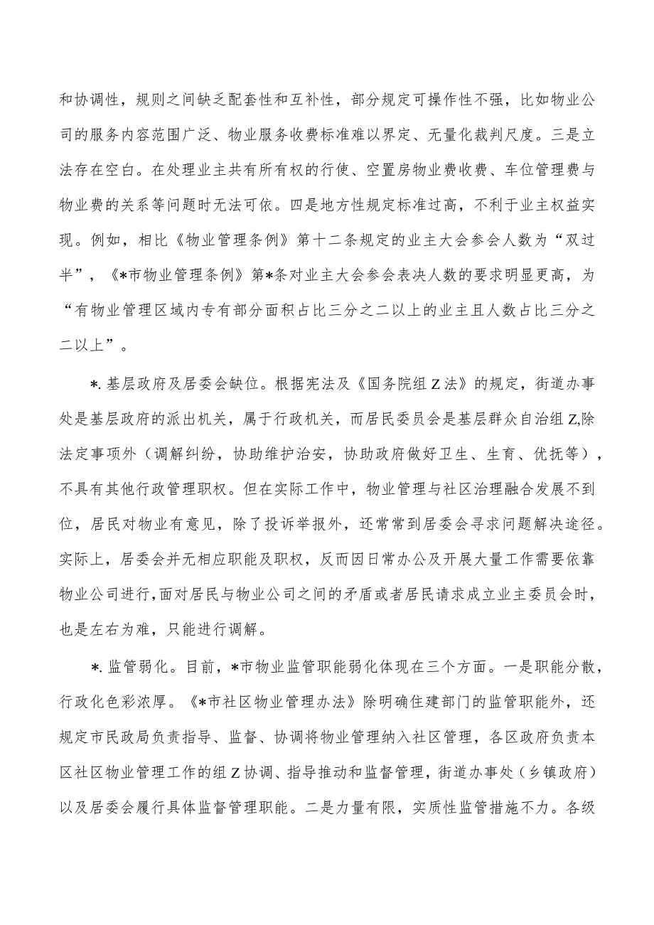 社区物业服务矛盾难题调研.docx_第3页