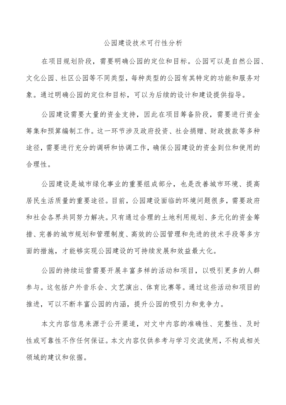 公园建设技术可行性分析.docx_第1页