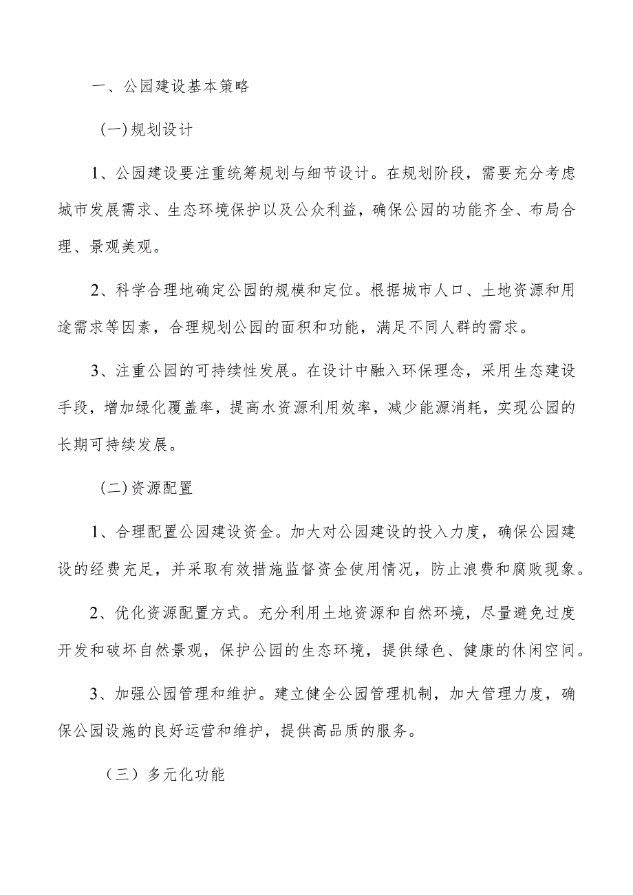 公园建设技术可行性分析.docx_第2页