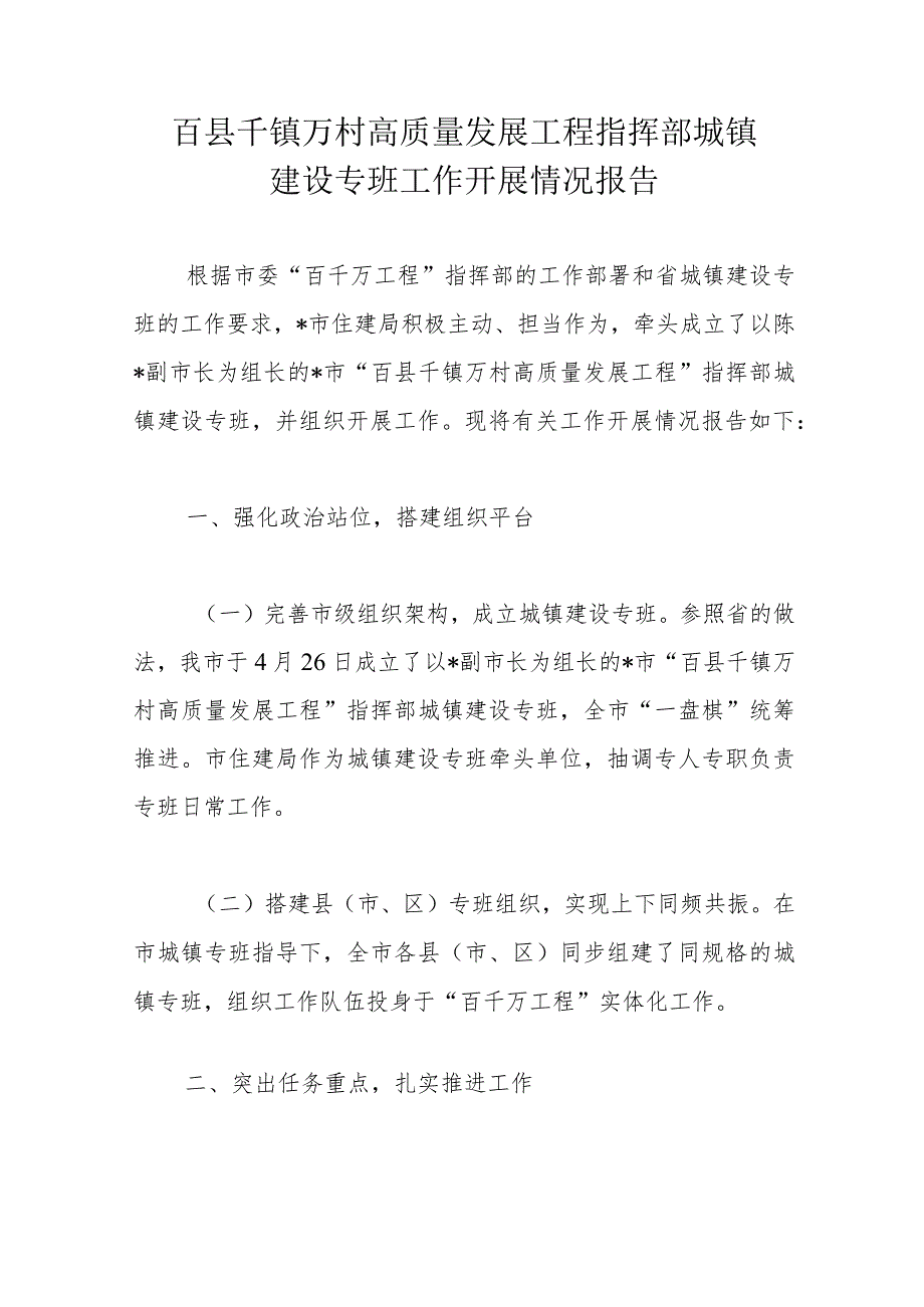 百县千镇万村高质量发展工程指挥部城镇建设专班工作开展情况报告.docx_第1页