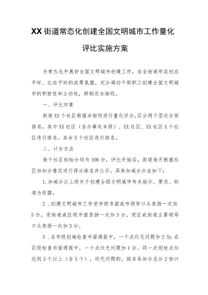 XX街道常态化创建全国文明城市工作量化评比实施方案.docx