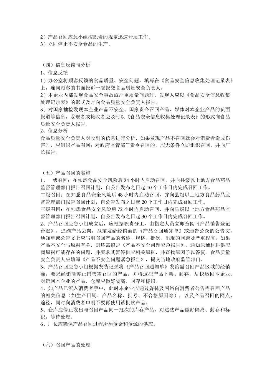 食品生产企业食品安全管理制度10 不安全食品召回管理制度.docx_第2页