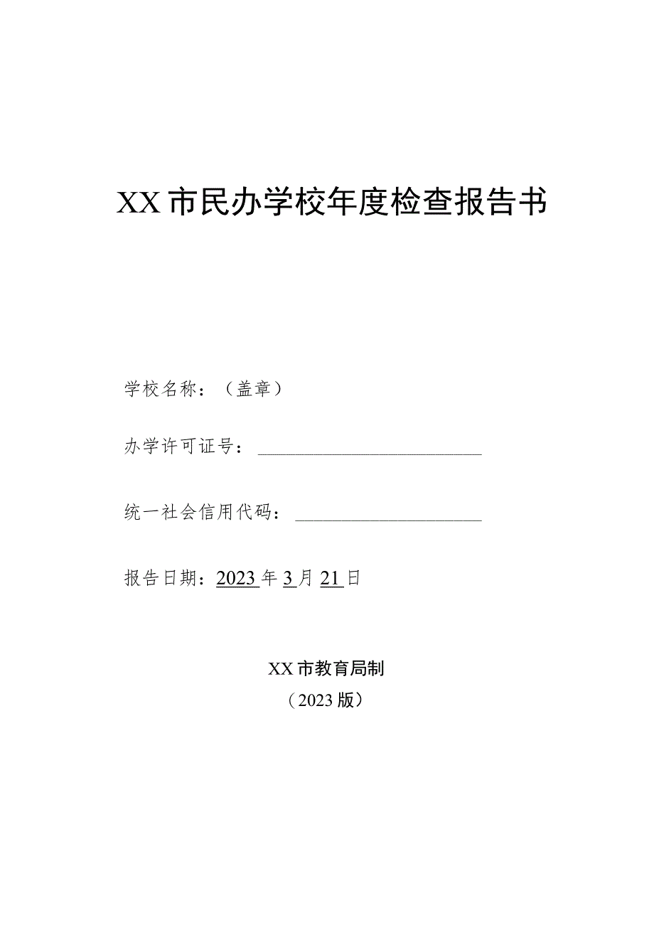 小博士幼儿园年度检查报告书（模板）.docx_第1页