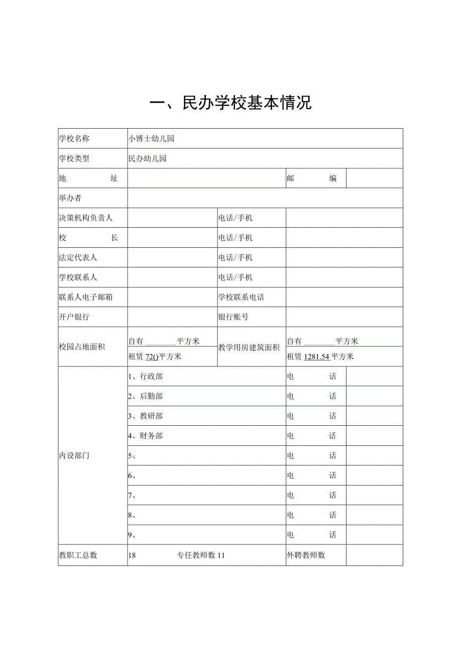 小博士幼儿园年度检查报告书（模板）.docx_第2页