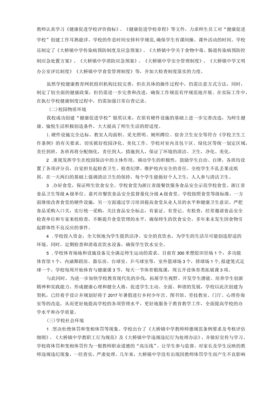 创建浙江省健康促进学校需求评估报告.docx_第2页