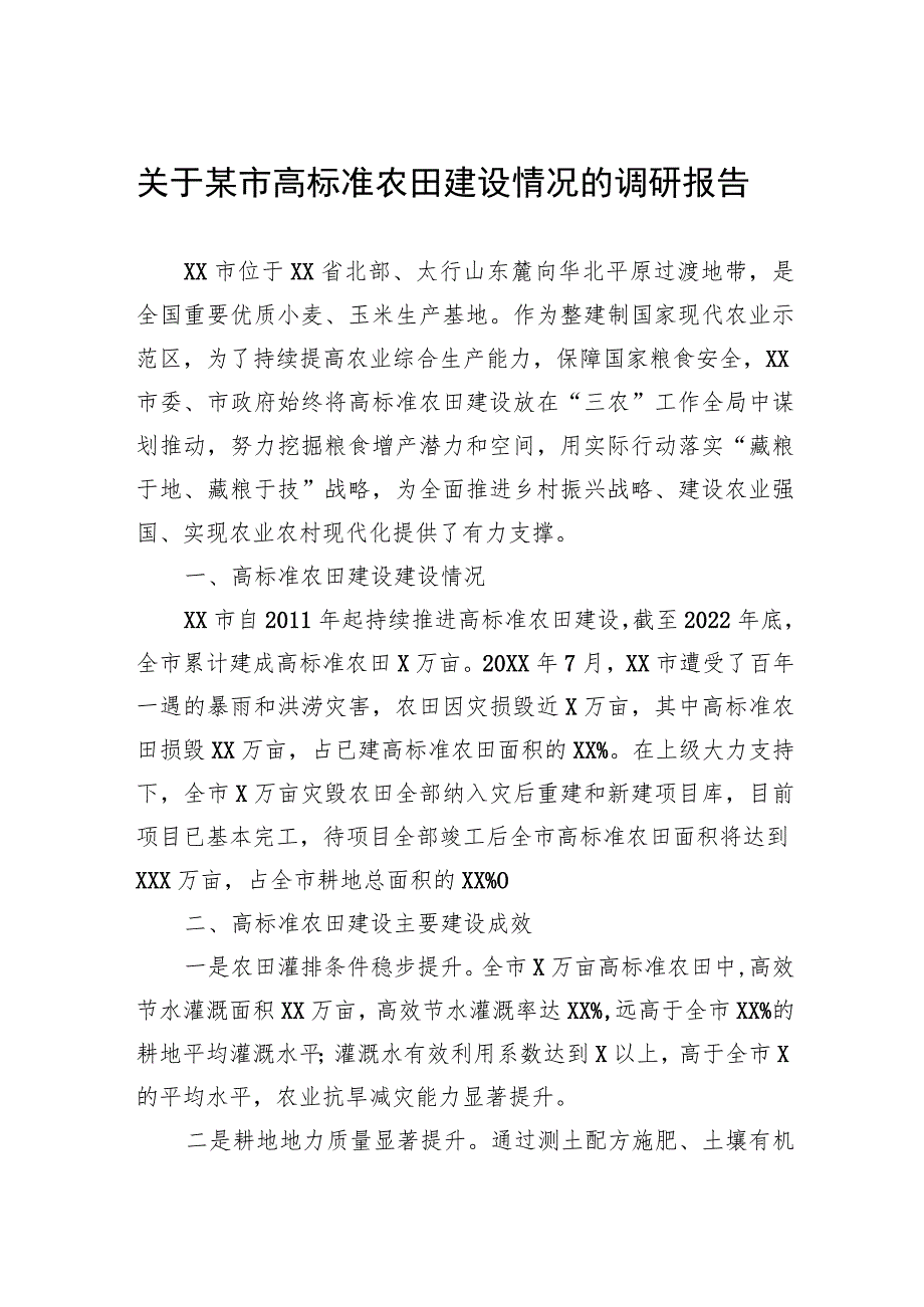 关于某市高标准农田建设情况的调研报告.docx_第1页