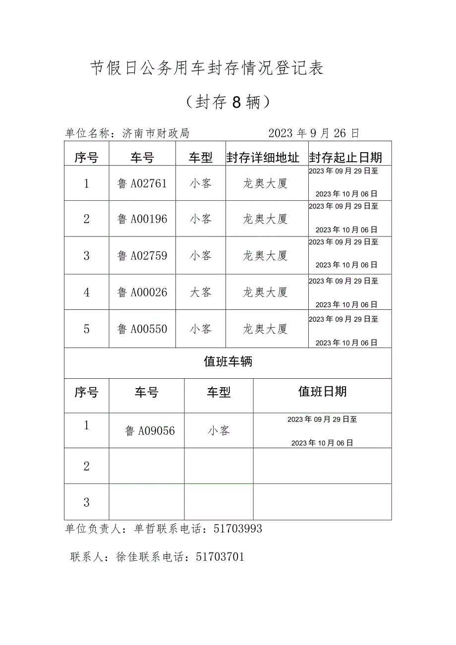 节假日公务用车封存情况登记表.docx_第1页