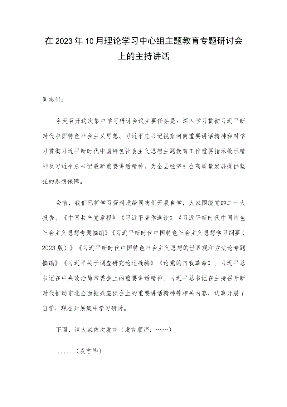 在2023年10月理论学习中心组主题教育专题研讨会上的主持讲话.docx_第1页