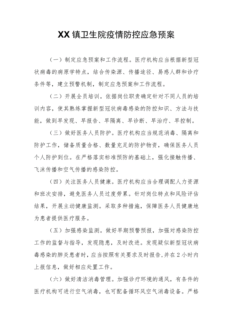 XX镇卫生院疫情防控应急预案.docx_第1页