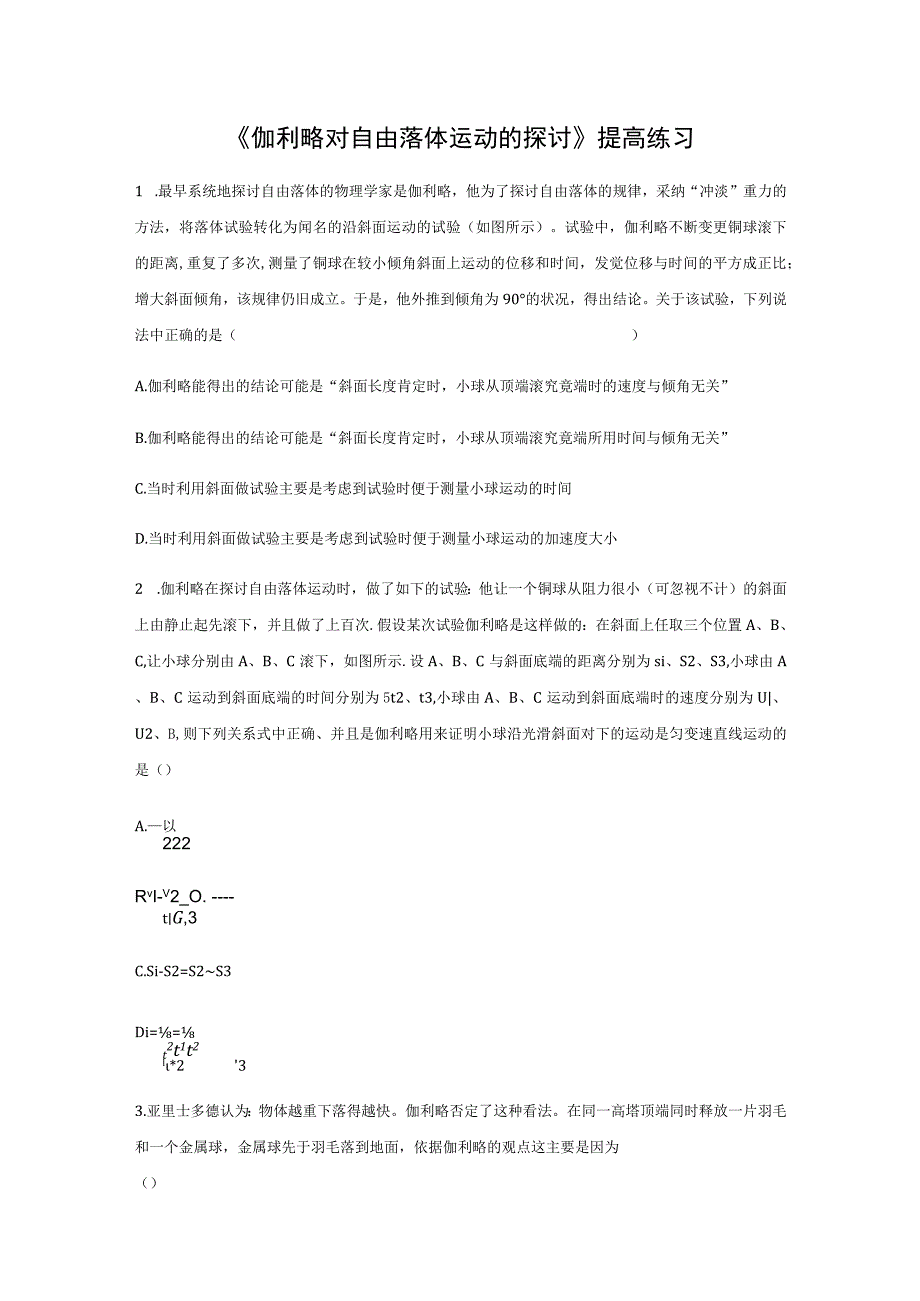【提高练习】《伽利略对自由落体运动的研究》.docx_第1页